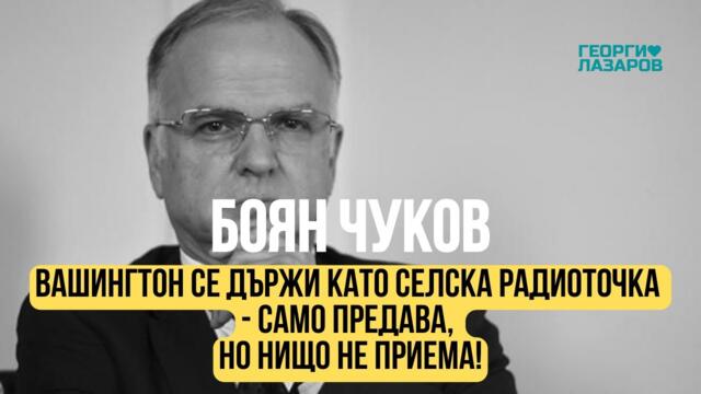 След срещата на Си с Байдън светът едва ли ще се промени към по-добро! Боян Чуков!