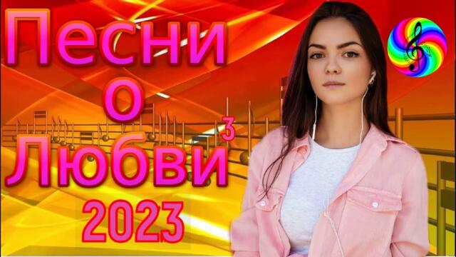 Красивые песни о любви!!! Сборник 2023!!!