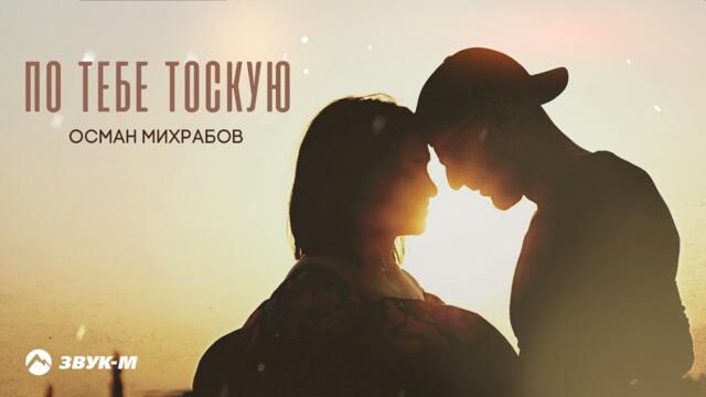 Осман Михрабов - По тебе тоскую