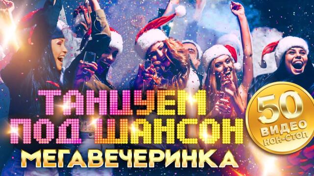 Танцуем под шансон. Мегавечеринка. 50 видео! Все хиты для любого праздника!