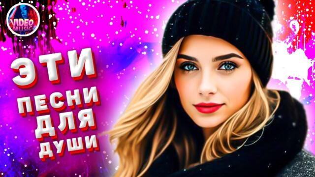 Супер Сборник 2023 Обалденные песни о любви