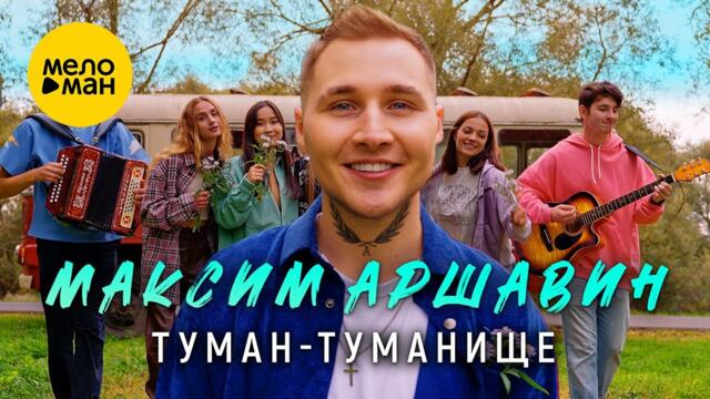Максим Аршавин - Туман-туманище