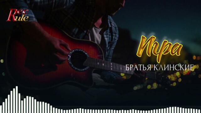 Братья Клинские - Игра
