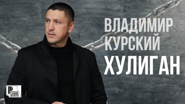 Владимир Курский - Хулиган (Альбом 2023)