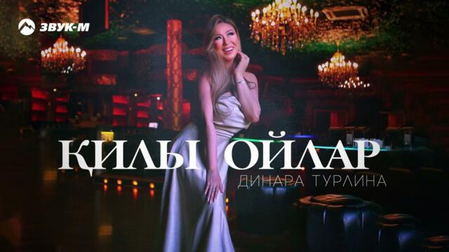 Динара Турлина - Килы Ойлар