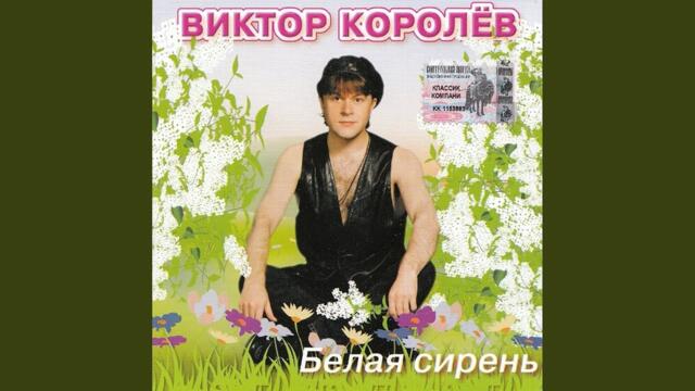 Виктор Королев   -   Молдованка