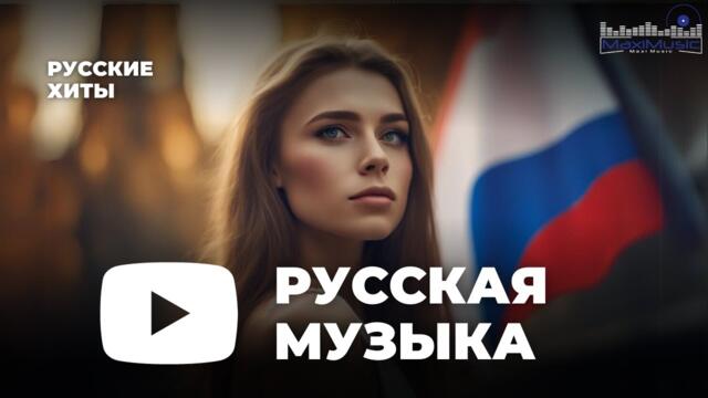 РУССКИЕ ХИТЫ 2023 ▶ Новинки Музыки  🎼 Русская Музыка  ⬛ Топ Песен