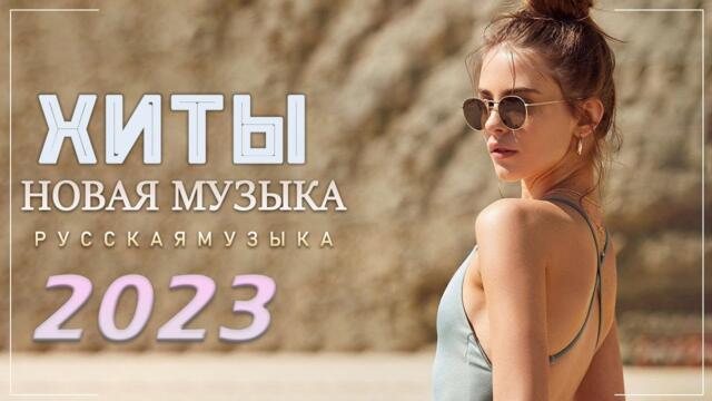 20 ТРЕКОВ О ЛЮБВИ 💖 СБОРНИК ШИКАРНЫХ ПЕСЕН 2023