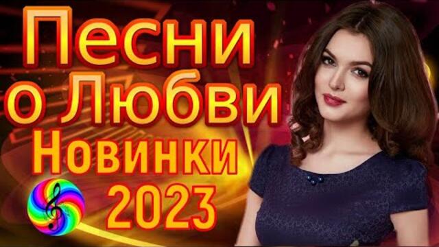 Красивые песни о любви!!! Сборник 2023!!!