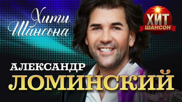 Александр Ломинский  - Хиты Шансона