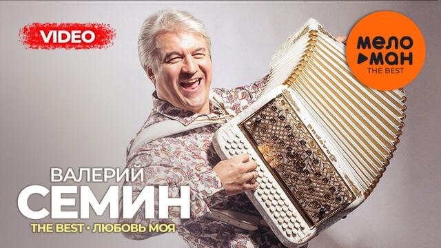 Валерий Семин - The Best - Любовь моя (Лучшее видео)