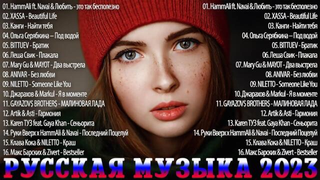 Хиты 2023 ~ Премьера клипа  🔔 Новинки Музыки  🎧 Лучшие Песни