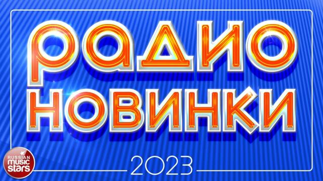 РАДИО НОВИНКИ ✪ НОВЫЕ ПЕСНИ ✪ НОВЫЕ ДУШЕВНЫЕ ХИТЫ