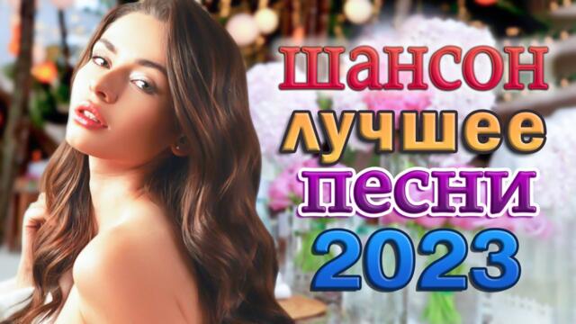 Сборник Нереально красивый Шансон! 2023 💗 Песни Очень красивый о Любви