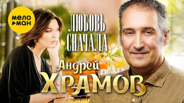 Андрей Храмов - Любовь сначала