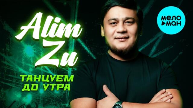 Alim Zu - Танцуем до утра (Single 2023)