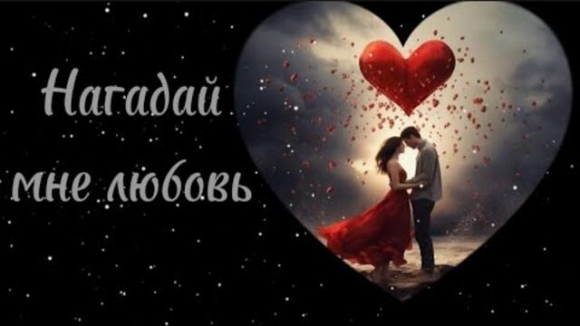 Владимир Алмазов  -   Нагадай мне любовь.