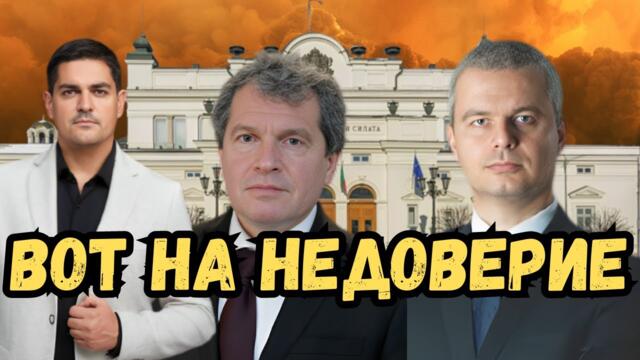 Радостин Василев, Тошко Йорданов и Костадин Костадинов срещу ШАРЛАТАНИТЕ