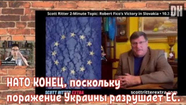 НАТО КОНЕЦ, поскольку поражение Украины разрушает ЕС.