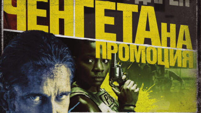 Ченгета на промоция (синхронен екип, дублаж по Кино Нова на 19.05.2023 г.) (запис)