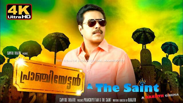 പ്രാഞ്ചിയേട്ടൻ Pranchiyettan & the Saint Malayalam 4k full movie |  with subtitles | Mammootty