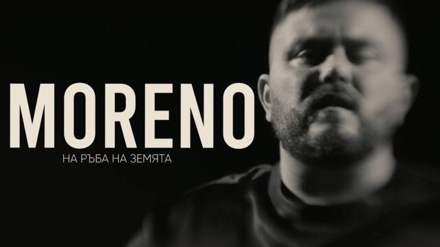 MORENO - НА РЪБА НА ЗЕМЯТА  (2023)