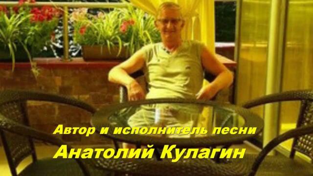 Анатолий Кулагин - Красоты Твоей Черты
