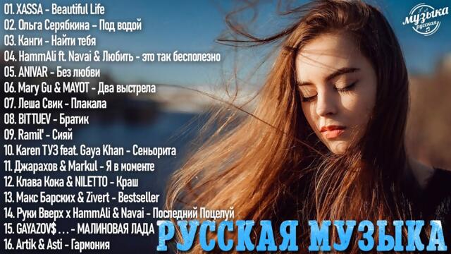 Русские Хиты 2023️ ~ Лучшие Песни  ️🎁 Русская Музыка  🎄 Новинки Музыки