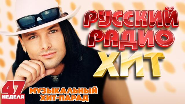 РУССКИЙ РАДИО ХИТ ✪ 2023 ✪ ЛУЧШИЕ ПЕСНИ ЗА НЕДЕЛЮ ✪ 47-я НЕДЕЛЯ ✪ RUSSIAN RADIO HIT ✪ HIT PARADE
