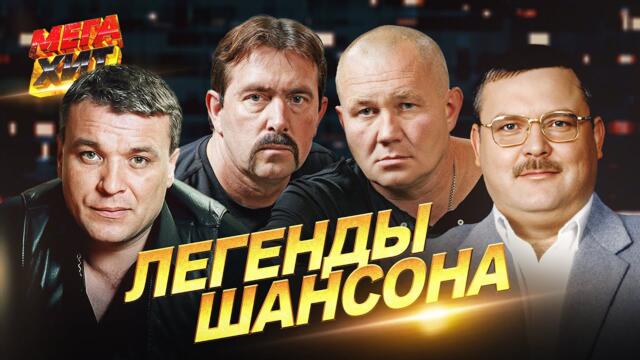 ЛЕГЕНДЫ ШАНСОНА!! ХИТЫ НА ВСЕ ВРЕМЕНА!