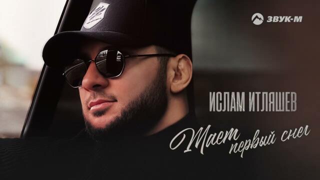Ислам Итляшев - Тает первый снег