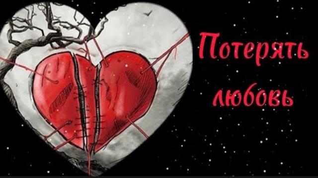 Артем Симонов   -   Потерять любовь.