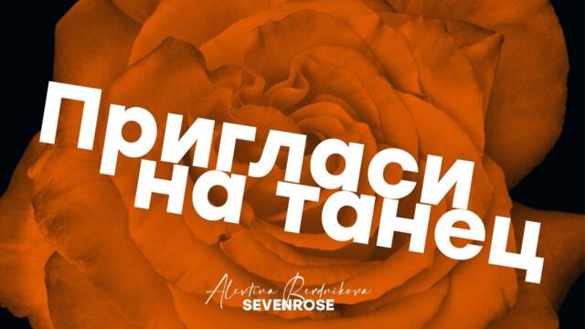 Алевтина Бердникова feat SEVENROSE   -   ПРИГЛАСИ НА ТАНЕЦ