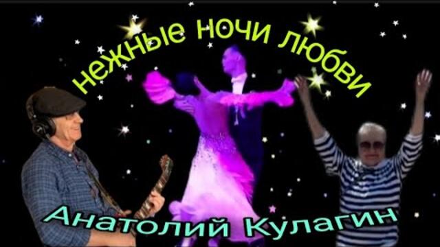 Анатолий Кулагин❤️НЕЖНЫЕ НОЧИ ЛЮБВИ