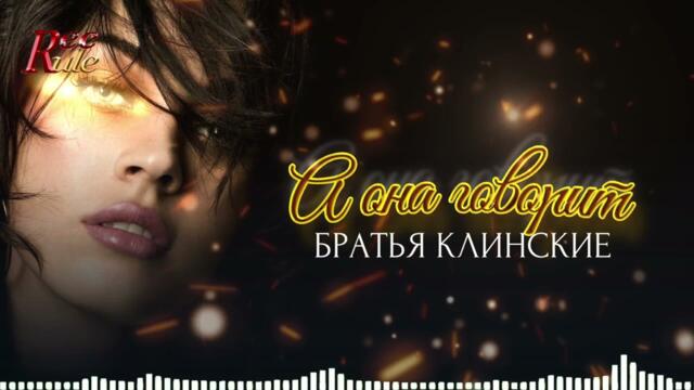 Братья Клинские - А она Говорит