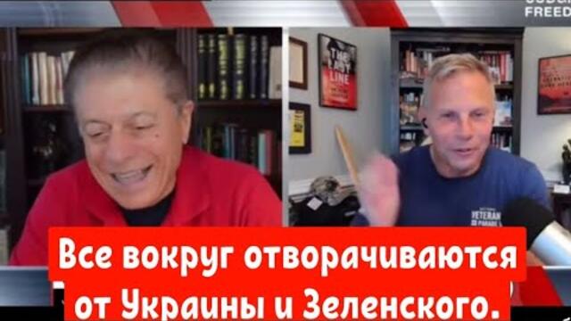 Все вокруг отворачиваются от Украины и Зеленского.