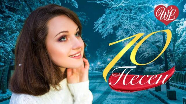 10 ПЕСЕН НАШЕГО ДВОРА ЗАМЕТАЕТ ЗИМА
