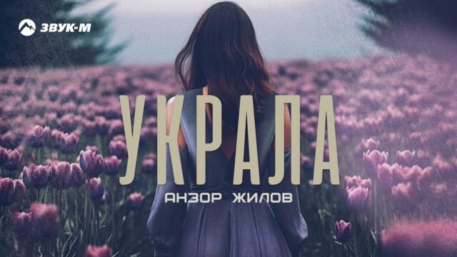 Анзор Жилов - Украла