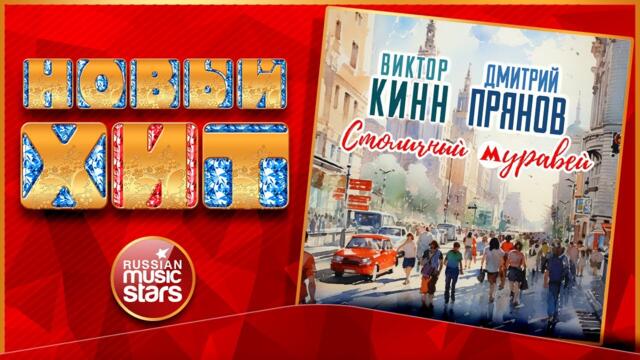 ВИКТОР КИНН, ДМИТРИЙ ПРЯНОВ ★ СТОЛИЧНЫЙ МУРАВЕЙ
