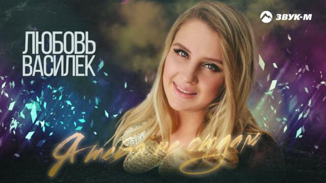 Любовь Василек - Я тебя не отдам