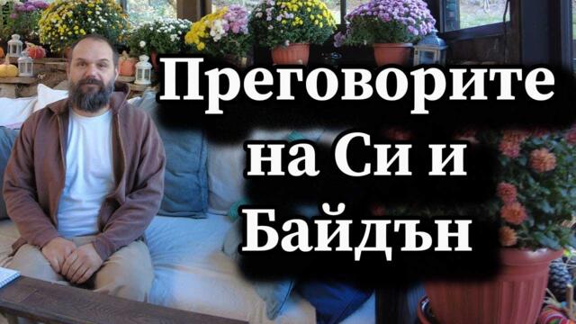 Преговорите на Си и Байдън - А. Сивилов