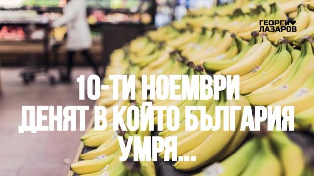 10 ноември 1989г.! Денят в който страната България умря...!