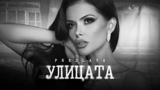 PRESLAVA -  Улицата