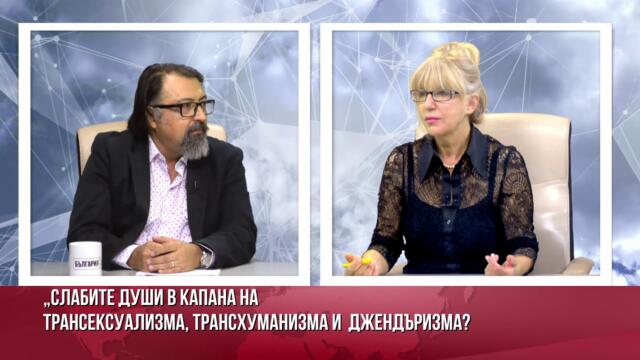 АДВ. ВИКТОР КОСТОВ: СЛАБИ  ДУШИ СА В КАПАНА НА ДЖЕНДЪРИЗМА, ТРАНССЕКСУАЛИЗМА И ТРАНСХУМАНИЗМА.