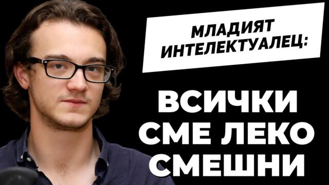 Няма антипод на либералния ред в света! Тончо Краевски гостува на @Martin_Karbowski