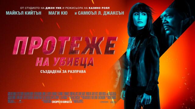 Протеже на убиеца (синхронен екип, дублаж по Кино Нова на 16.11.2023 г.) (запис)