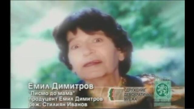 Емил Димитров - Писмо до Мама
