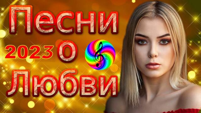 Красивые песни о любви!!! Сборник 2023!!!
