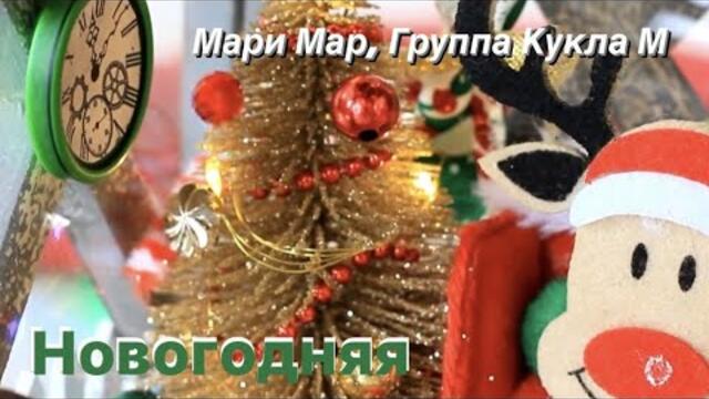Мари Мар, Группа Кукла М - Новогодняя