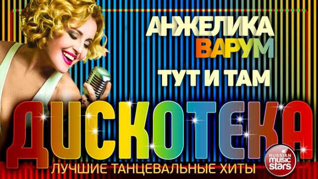 АНЖЕЛИКА ВАРУМ & ЛЕБЕДИ ФАНК ✪ ТУТ И ТАМ ✪ ЛУЧШИЕ ТАНЦЕВАЛЬНЫЕ ХИТЫ ✪ ДИСКОТЕКА